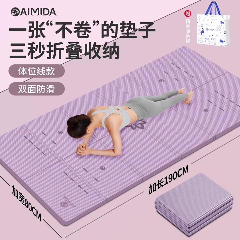 艾米达可折叠瑜伽垫便携加宽加厚加长防滑静音运动健身家用地垫子